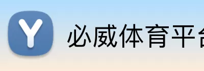 必威体育平台 Logo